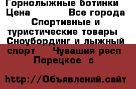 Горнолыжные ботинки › Цена ­ 3 200 - Все города Спортивные и туристические товары » Сноубординг и лыжный спорт   . Чувашия респ.,Порецкое. с.